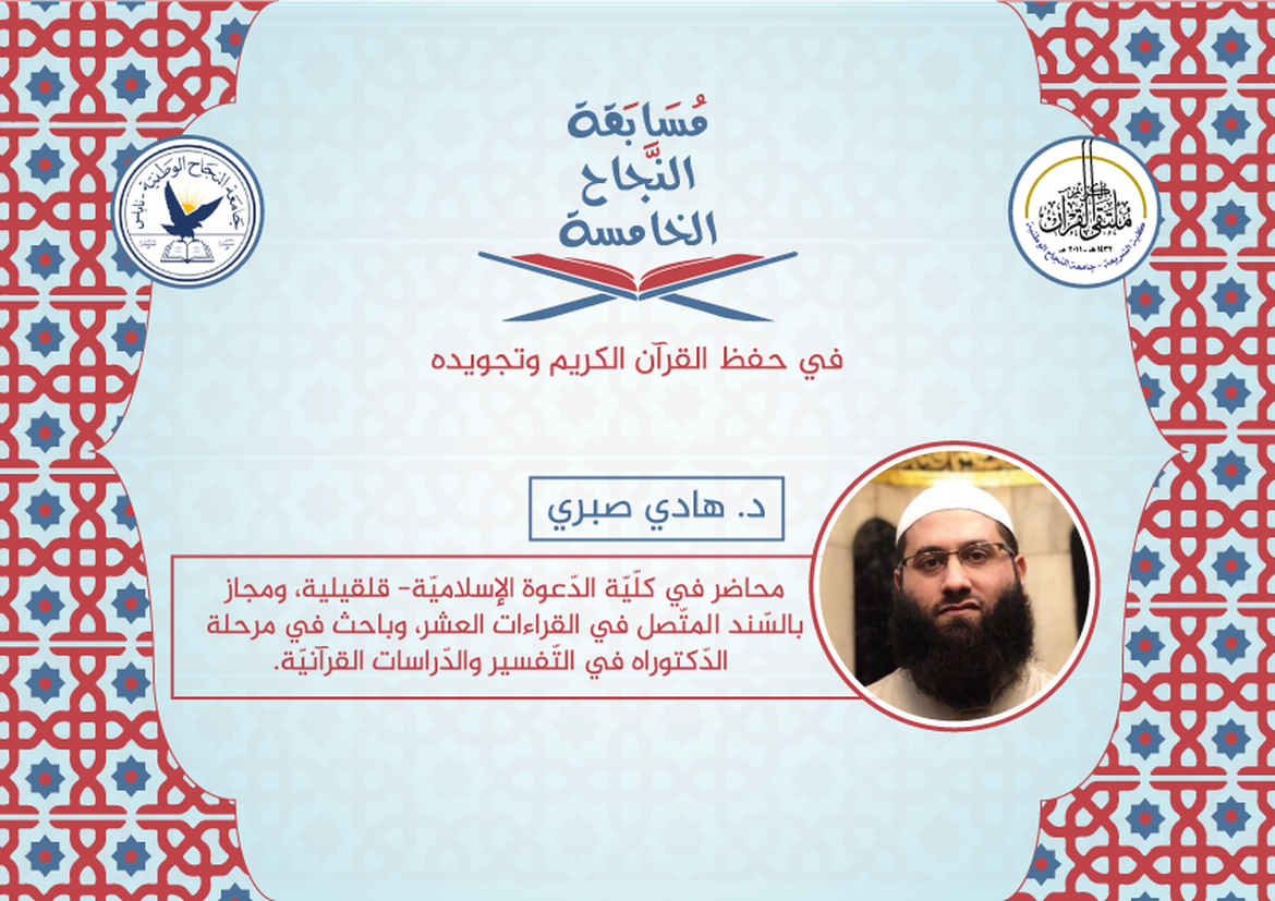 الشيخ طلال جيتاوي
رئيس قسم التحفيظ في وزارة الأوقاف سابقا، محافظة طولكرم.
مؤسس لعدد من دور تحفيظ القرآن الكريم وتجويده، وحاصل على السند المتصل إلى رسول الله -صلى الله عليه وسلم- بقراءة عاصم.